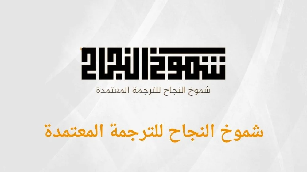 مكتب شموخ النجاح للترجمة المعتمدة بالرياض 